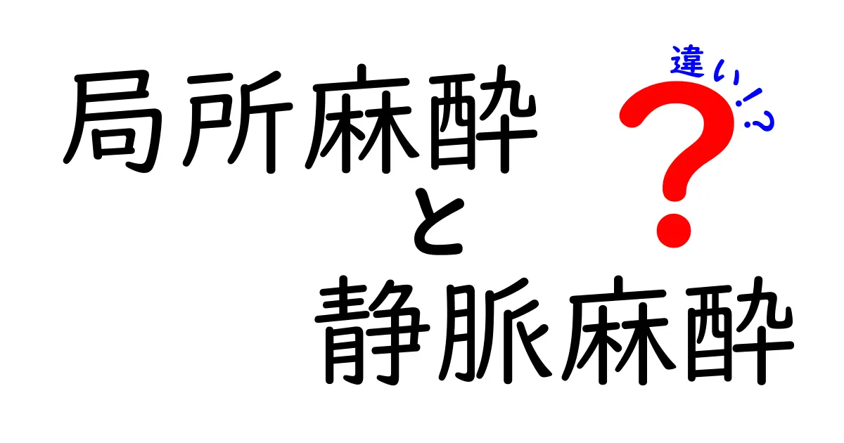 局所麻酔と静脈麻酔の違いをわかりやすく解説!手術前に知っておきたいポイント