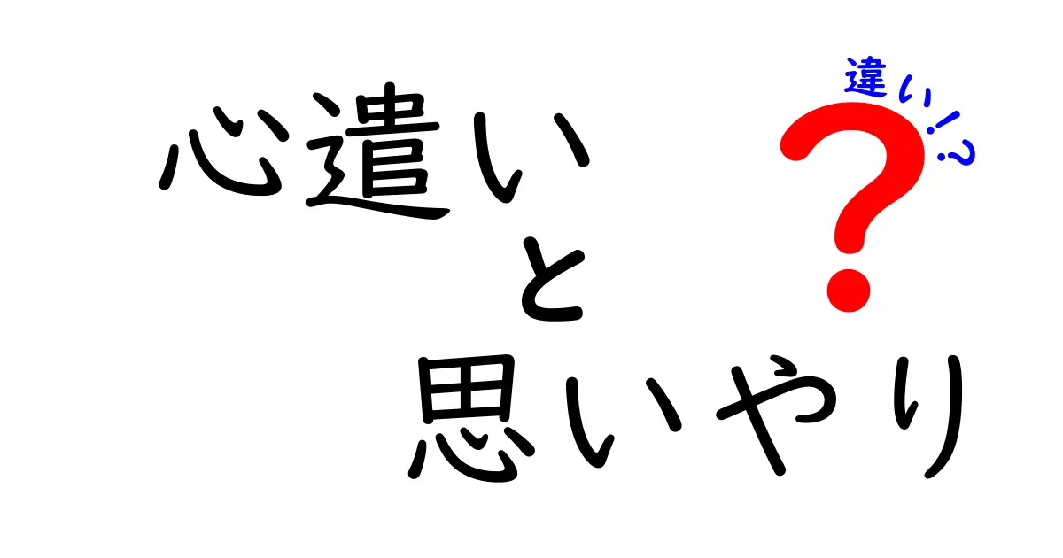 心遣いと思いやりの違いとは?誰でもわかる優しさの秘密