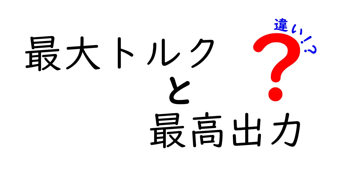 最大トルクと最高出力の違いを徹底解説!車選びで差をつける基礎知識を中学生にもわかる言葉で