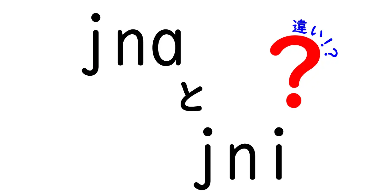 JNAとJNIの違いとは？jna jni 違いを中学生にも分かる解説