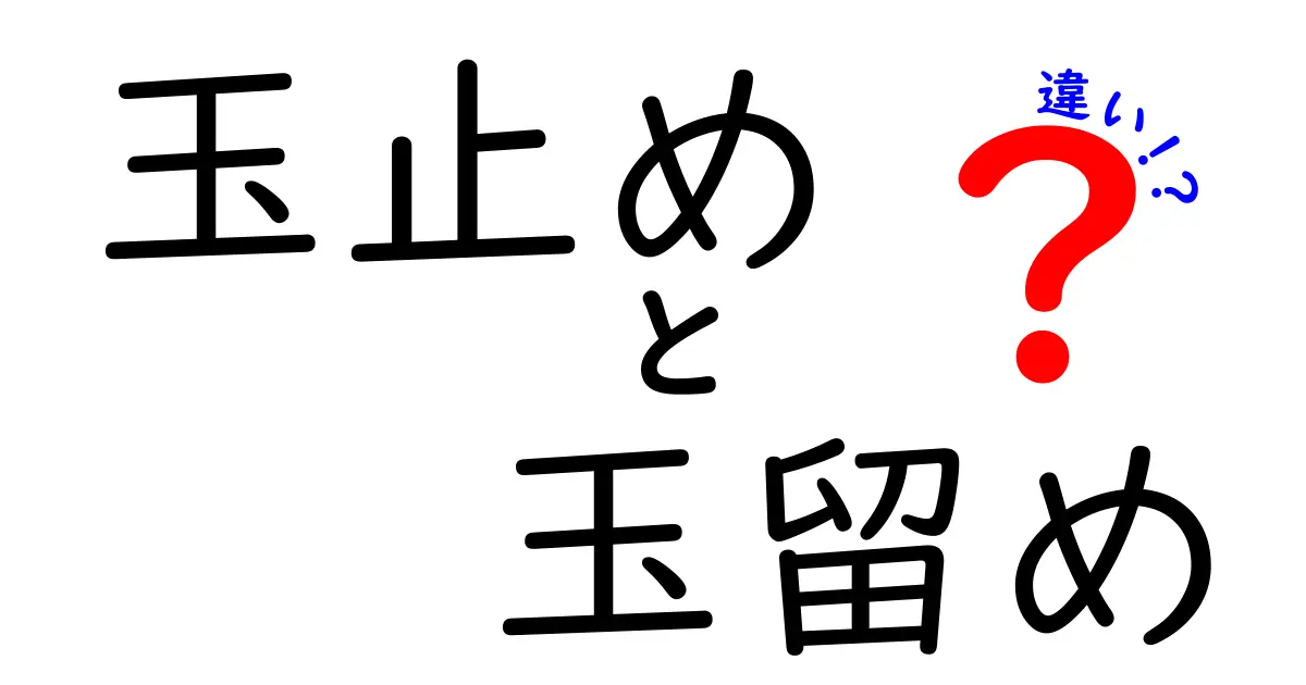 玉止めと玉留めの違いを徹底解説｜初心者がつまずくポイントをわかりやすく