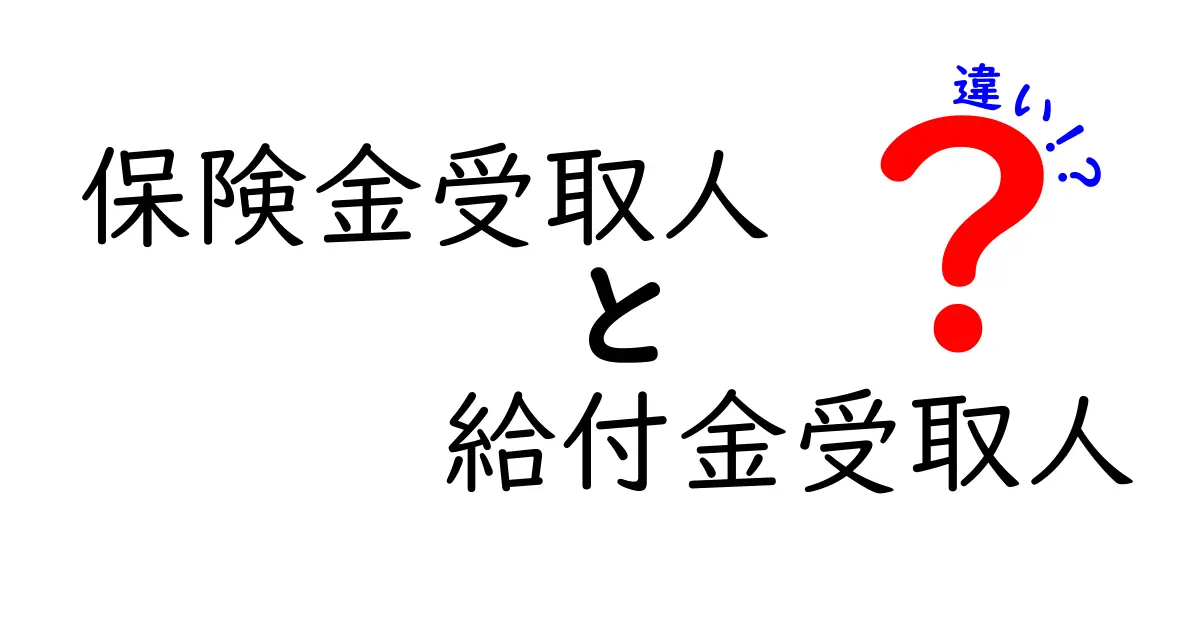 保険金受取人と給付金受取人の違いとは?わかりやすく解説!