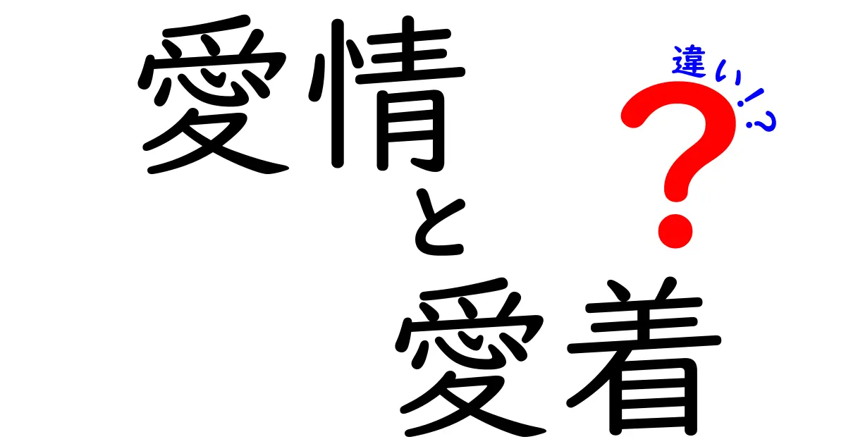 愛情と愛着の違いって何？わかりやすく解説します！