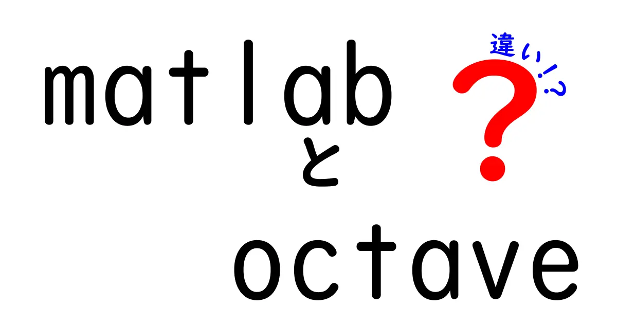 MatlabとOctaveの違いを徹底解説！初心者にも分かる使い分けガイド