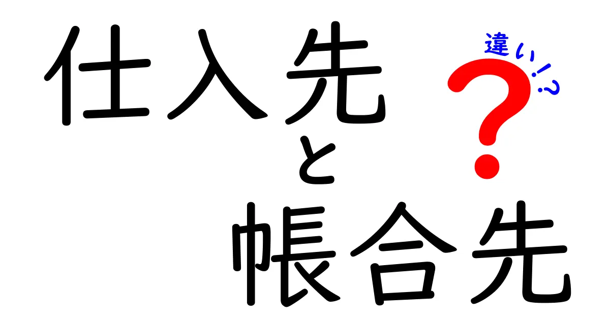 仕入先と帳合先の違いを徹底解説！現場で役立つ区別と実務のコツ