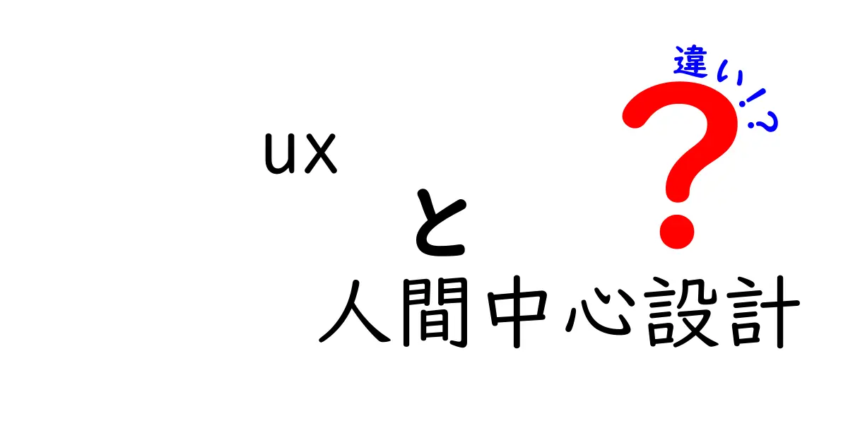 UXと人間中心設計の違いを徹底解説!初心者にも分かるポイントと勘違いを避けるコツ