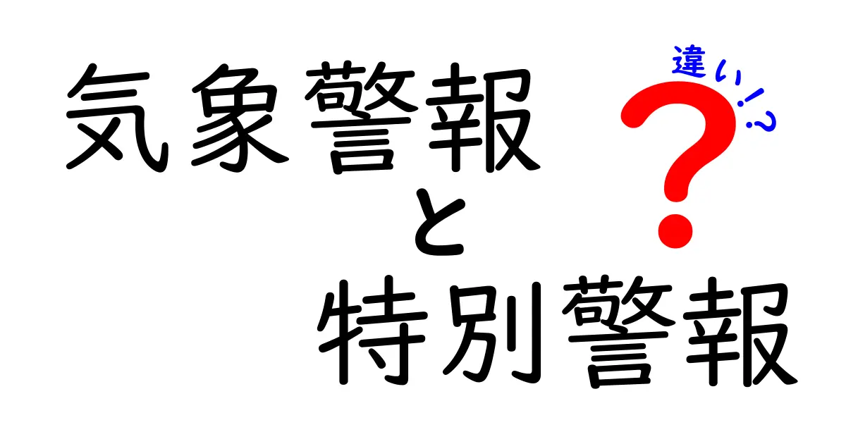 気象警報と特別警報の違いとは？命を守るために知っておきたいポイント
