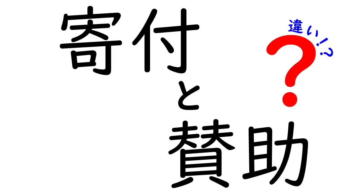 寄付と賛助の違いを徹底解説！中学生にもわかる意味と使い方の違い