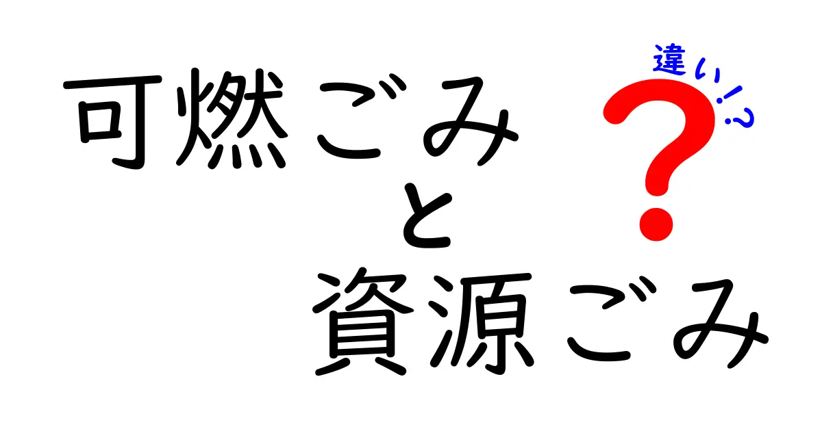 可燃ごみと資源ごみの違いを徹底解説 中学生にも伝わる分別のコツ