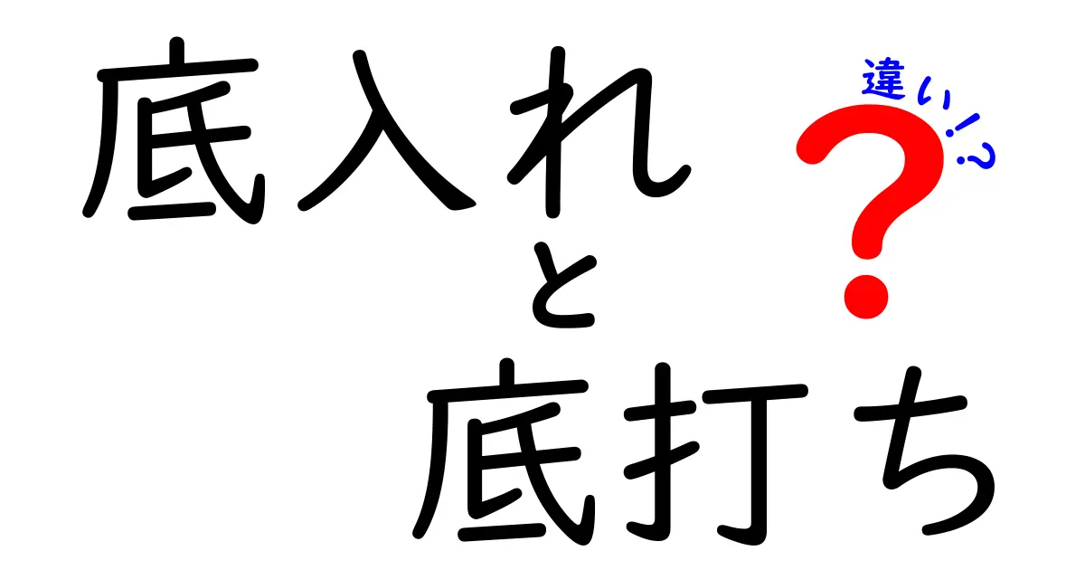 底入れと底打ちの違いを徹底解説｜意味と使い方をわかりやすく比較