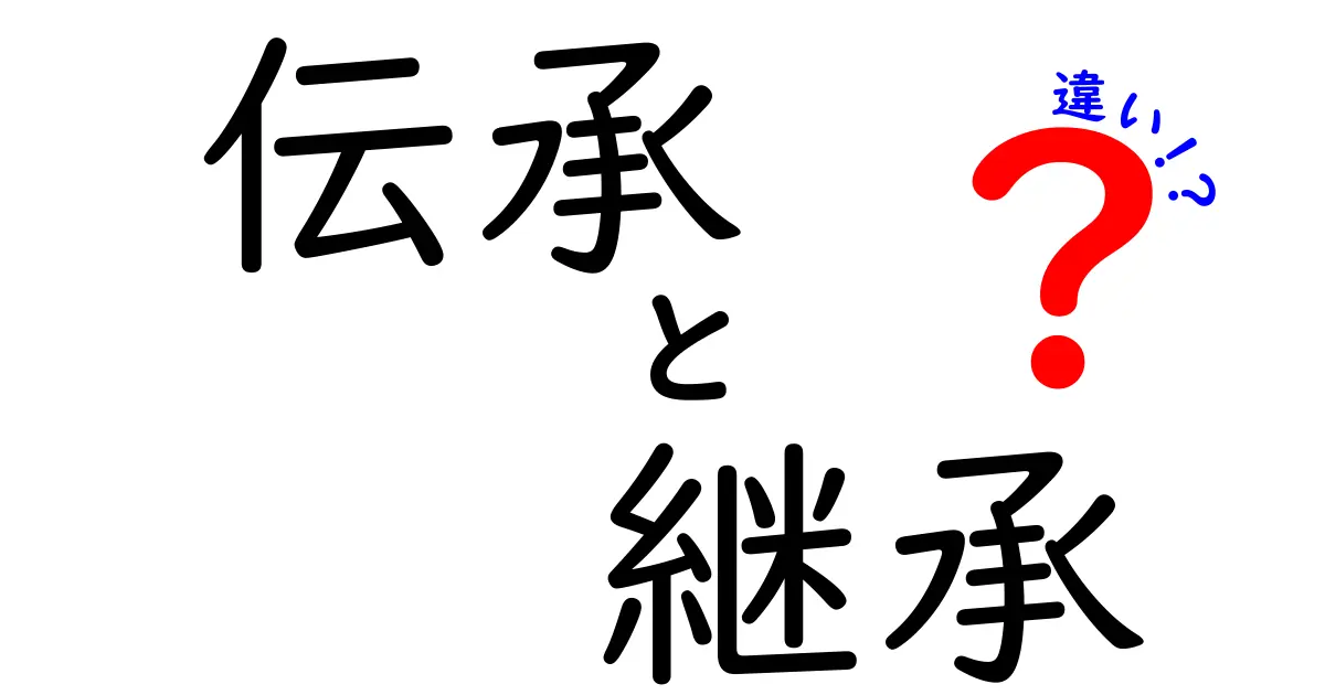 「伝承」と「継承」の違いとは？意味や使い方をわかりやすく解説！
