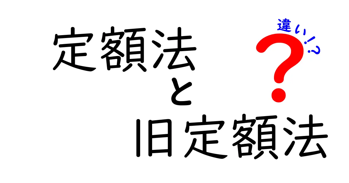 定額法と旧定額法の違いを徹底解説!会計初心者でもわかる減価償却の基本