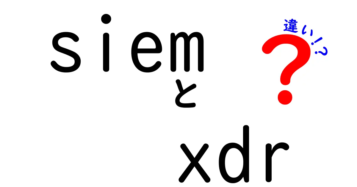 siem xdr 違いを徹底解説!初心者にもわかるセキュリティ運用の基礎