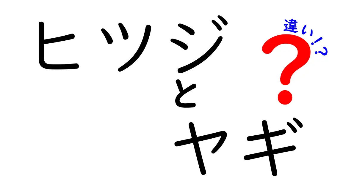 ヒツジとヤギの違いをわかりやすく解説!見分け方と生活のコツ