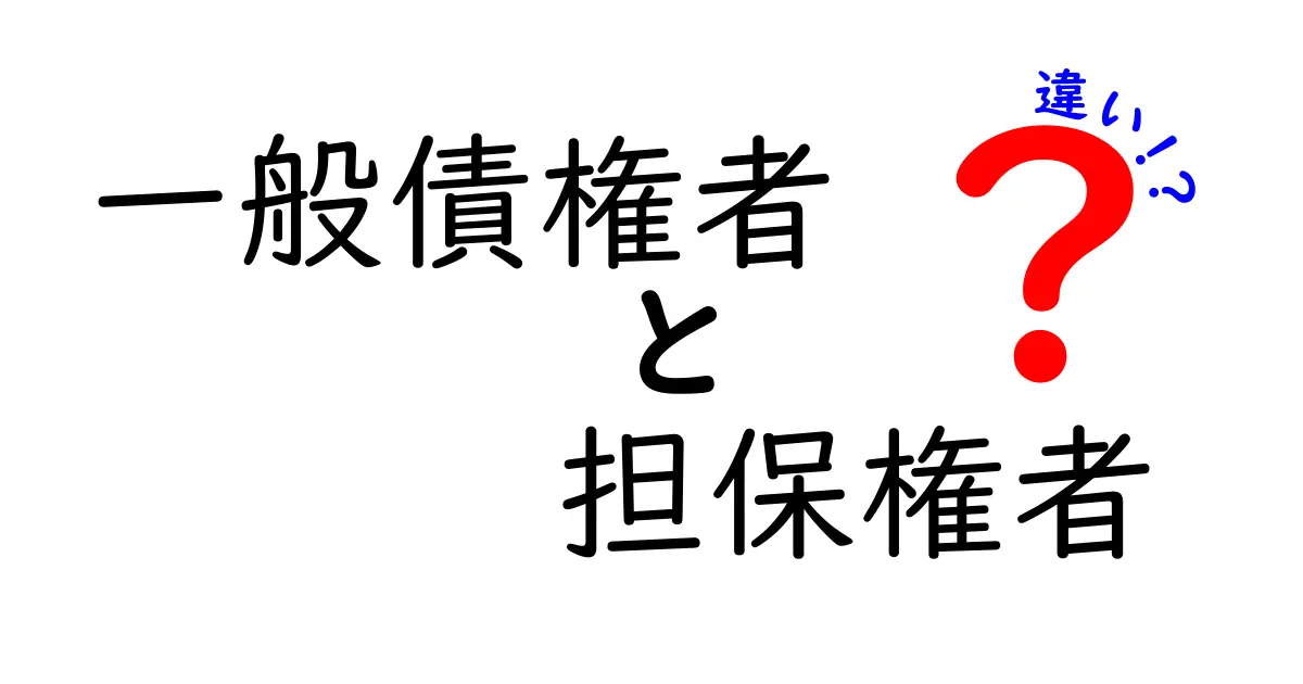 一般債権者と担保権者の違いとは？わかりやすく解説！
