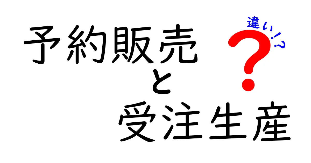 予約販売と受注生産の違いを徹底解説｜買い物で損しない選び方と注意点