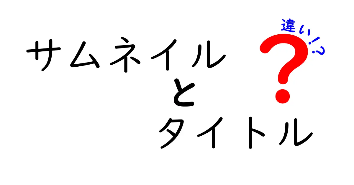 サムネイルとタイトルの違いを完全解説|クリック率を上げる使い分けのコツ