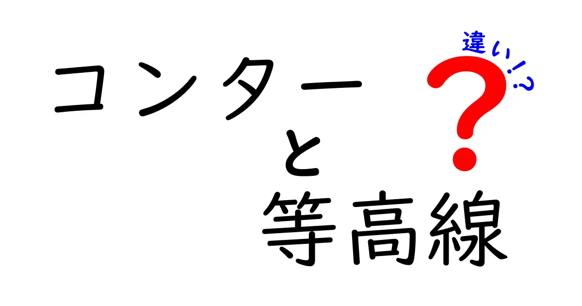 【保存版】コンターと等高線って何が違うの？わかりやすく徹底解説！