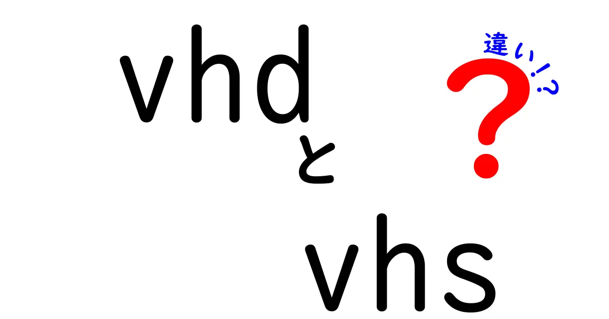 vhdとvhsの違いをわかりやすく解説!昔の映像規格と現在の映像規格を徹底比較して理解する