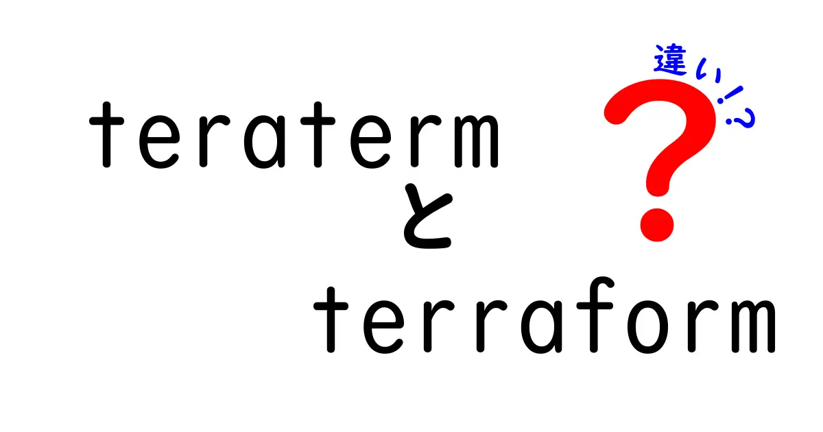 teratermとterraformの違いを徹底解説！初心者にも分かる使い分けガイド