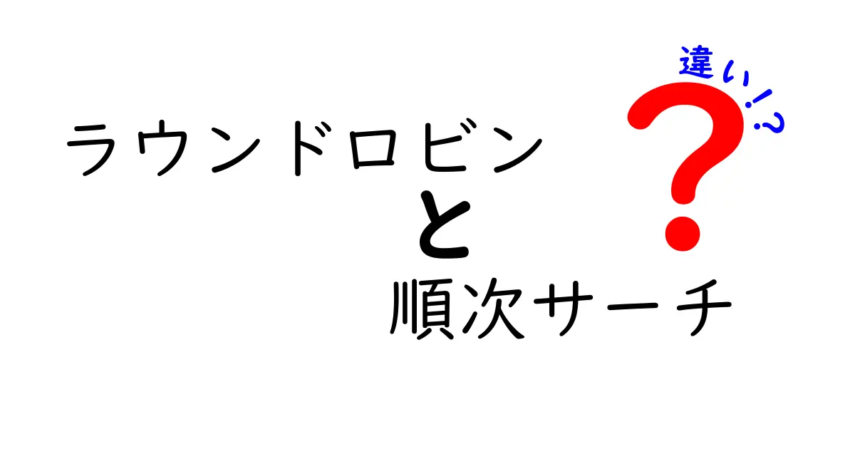 ラウンドロビンと順次サーチの違いを分かりやすく解説！仕組みと使い分けのコツ