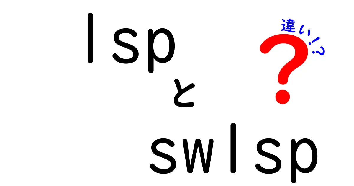 lspとswlspの違いをマスターしよう！初心者にも分かる3つのポイントと使い分けのコツ