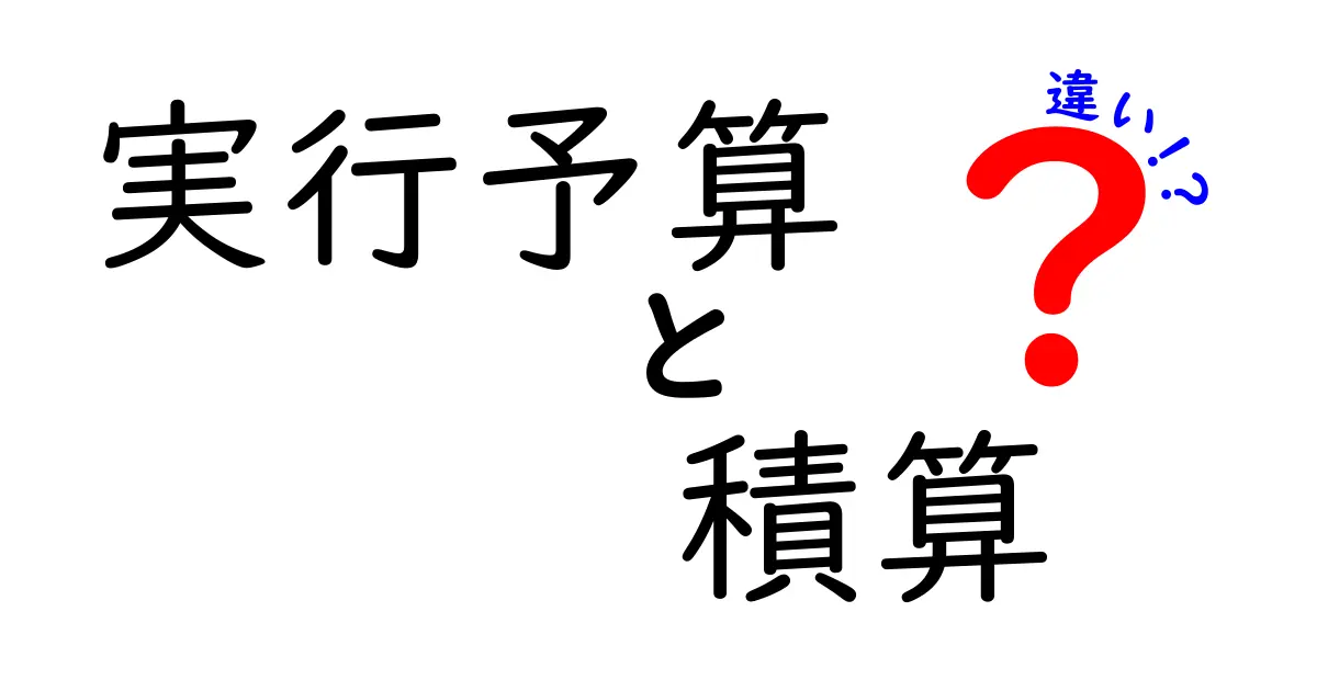 【図解つき】実行予算と積算の違いとは？初心者でもわかるポイント解説
