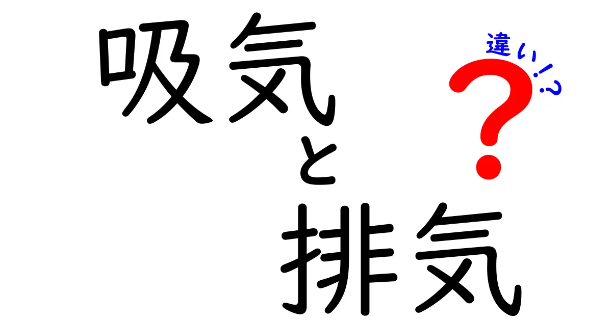 吸気と排気の違いを徹底解説！わかりやすくポイントを抑えよう
