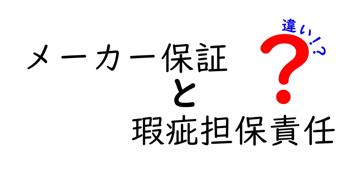メーカー保証と瑕疵担保責任の違いを徹底解説!知って得する購入後のトラブル回避術