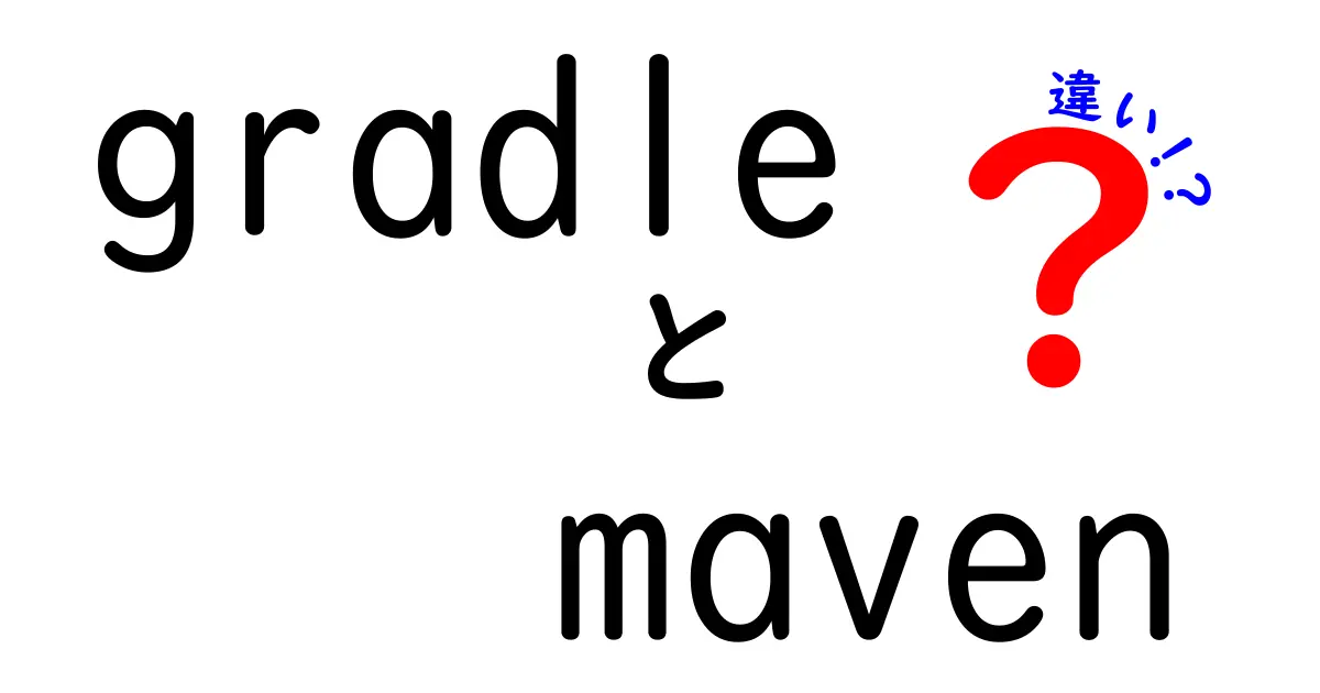 gradle maven 違いを徹底解説!初心者にもわかる GradleとMavenの選び方と使い方