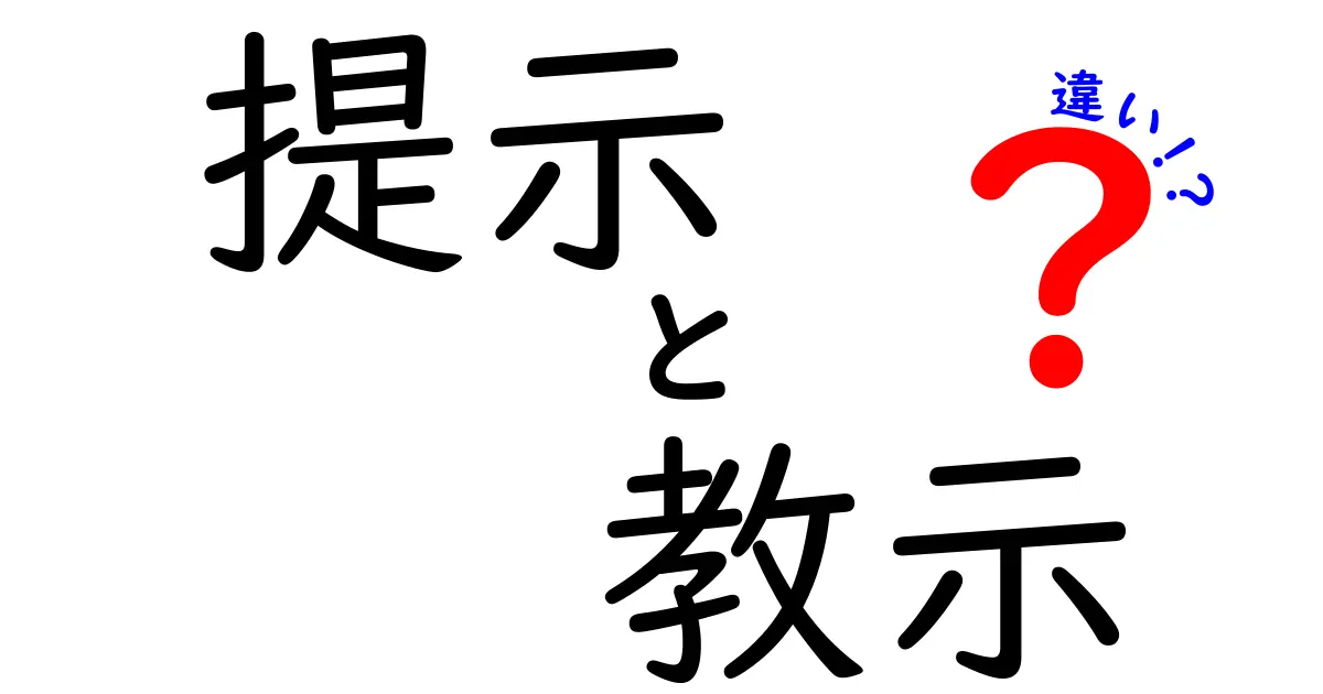 「提示」と「教示」の違いとは?わかりやすく解説!