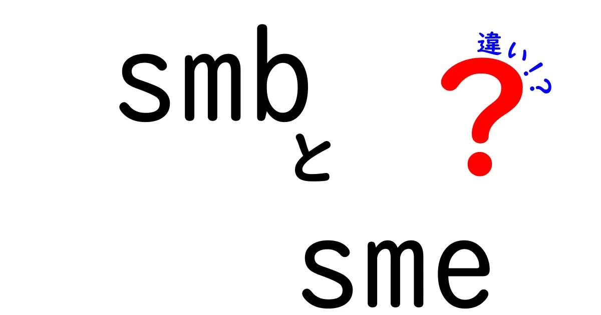 smbとsmeの違いを徹底解説！中小企業用語の真相をやさしく解き明かす