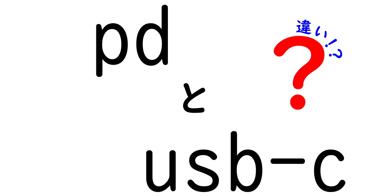 PDとUSB-Cの違いを完全理解!pd usb-c 違いを誰でもわかる詳解ガイド