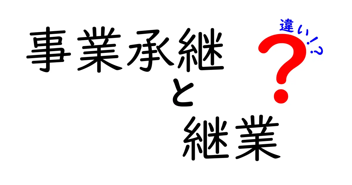 事業承継と継業の違いとは?成功のカギをわかりやすく解説!