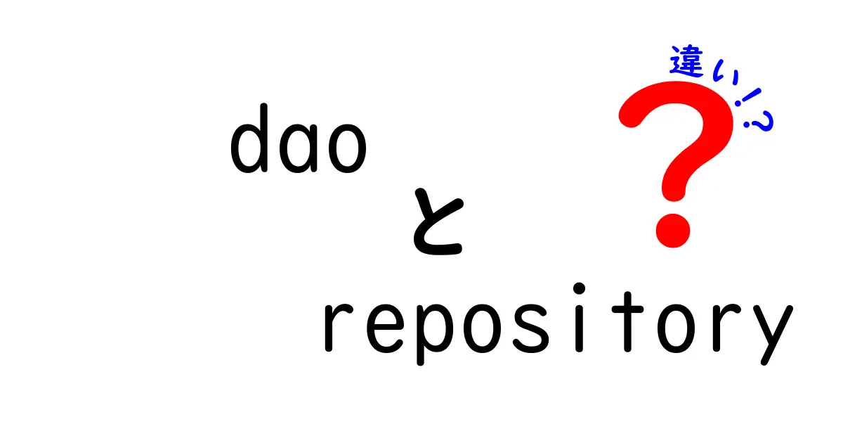 DAOとRepositoryの違いを徹底解説！初心者にもわかるポイント整理