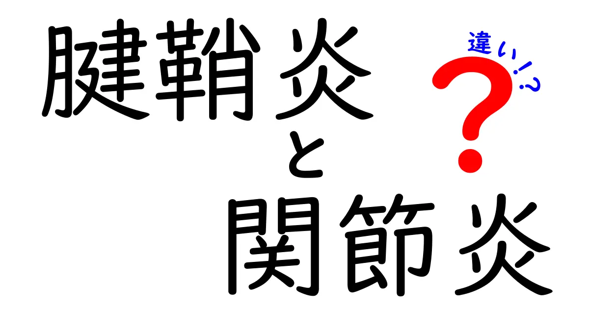 腱鞘炎と関節炎の違いとは?痛みや原因をわかりやすく解説!