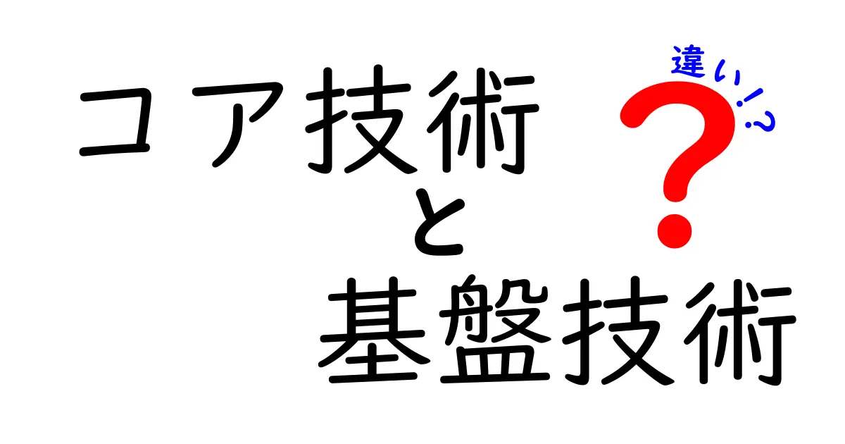 「コア技術」と「基盤技術」の違いとは?初心者にもわかりやすく解説!