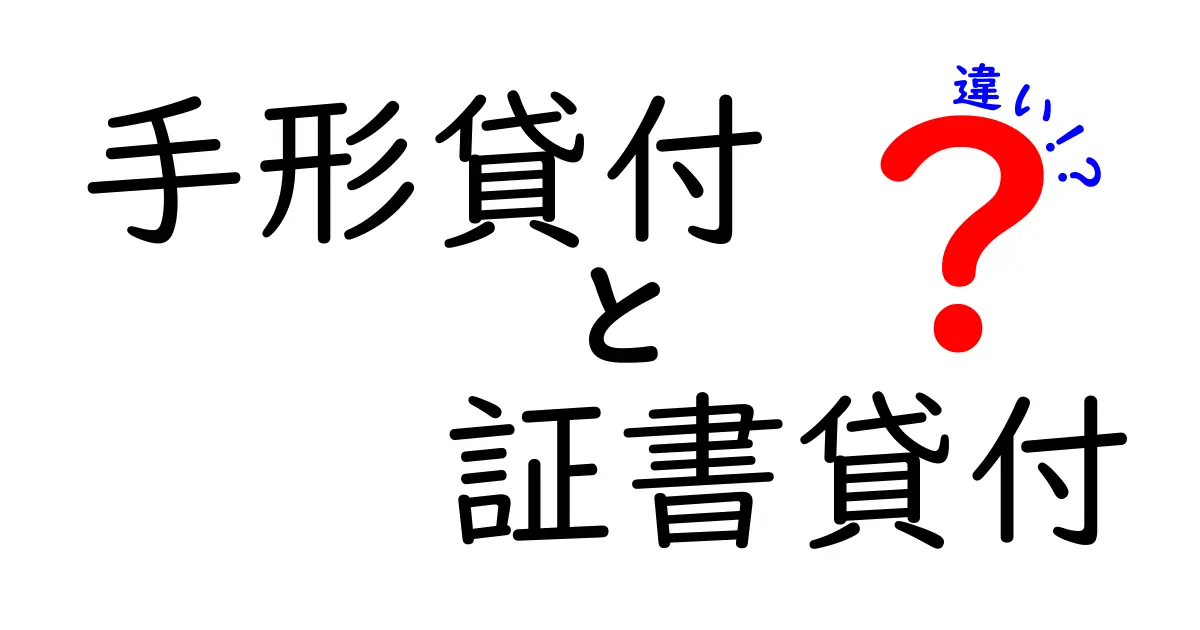 手形貸付と証書貸付の違いを徹底解説 中学生にもわかるやさしい金融入門