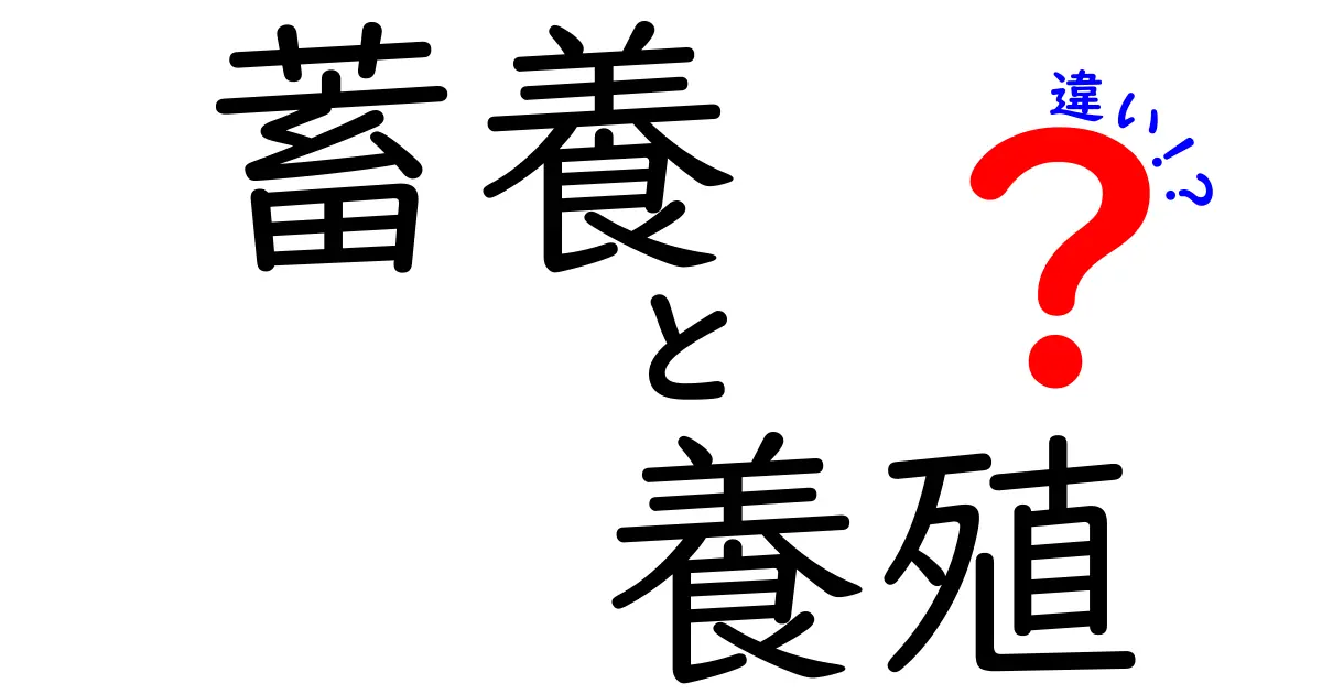 蓄養と養殖の違いを徹底解説!知っておきたいポイントと日常生活への影響