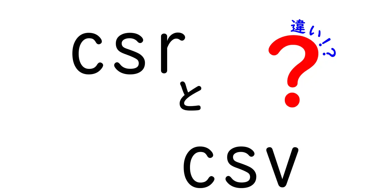 CSRとCSVの違いを徹底解説!意味・目的・活用のポイントをわかりやすく比較