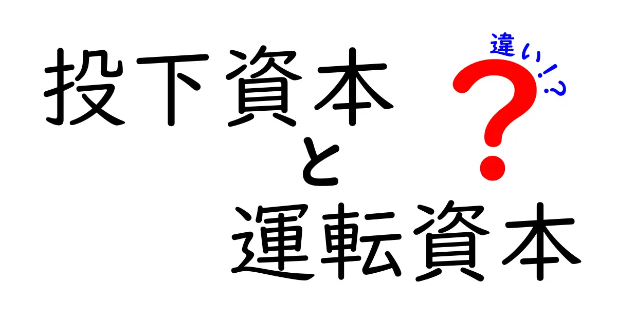 投下資本と運転資本の違いをわかりやすく解説!意外と知らない資本の基本