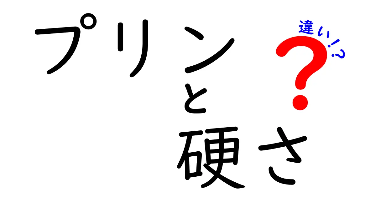 プリンの硬さの違いはなぜ？トロトロからかためまで味わうポイント解説！