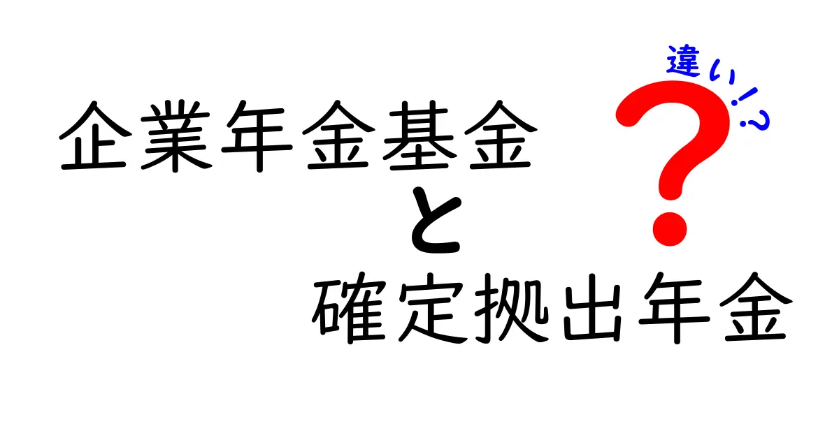 【初心者必見】企業年金基金と確定拠出年金の違いをわかりやすく解説！