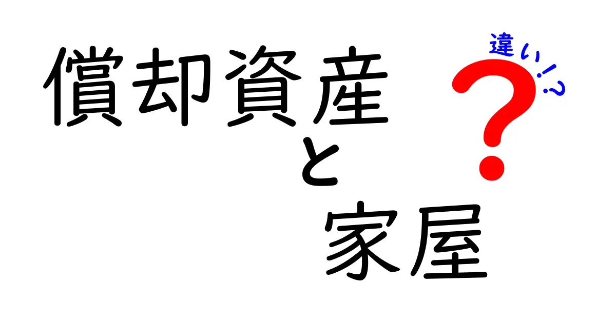 償却資産と家屋の違いをわかりやすく解説!税金や計算方法まで完全ガイド