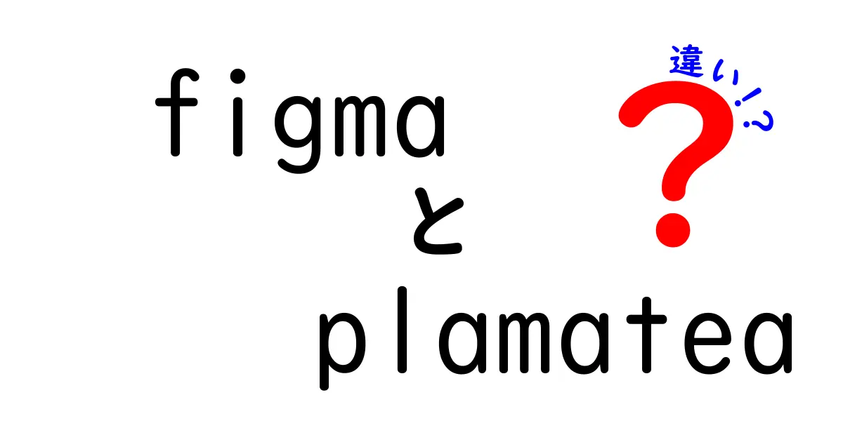 figmaとplamateaの違いを徹底解説!初心者にも分かりやすいフィギュア比較ガイド