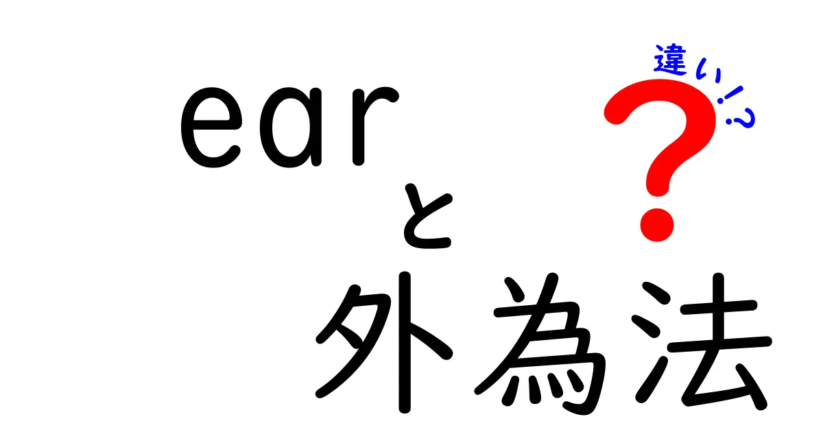 EARと外為法の違いを徹底解説！海外の輸出規制と日本の経済管理をやさしく理解する方法
