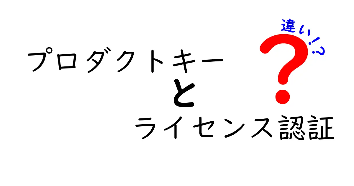 プロダクトキーとライセンス認証の違いを徹底解説！どんな場面で使われるのかを中学生にも分かるように