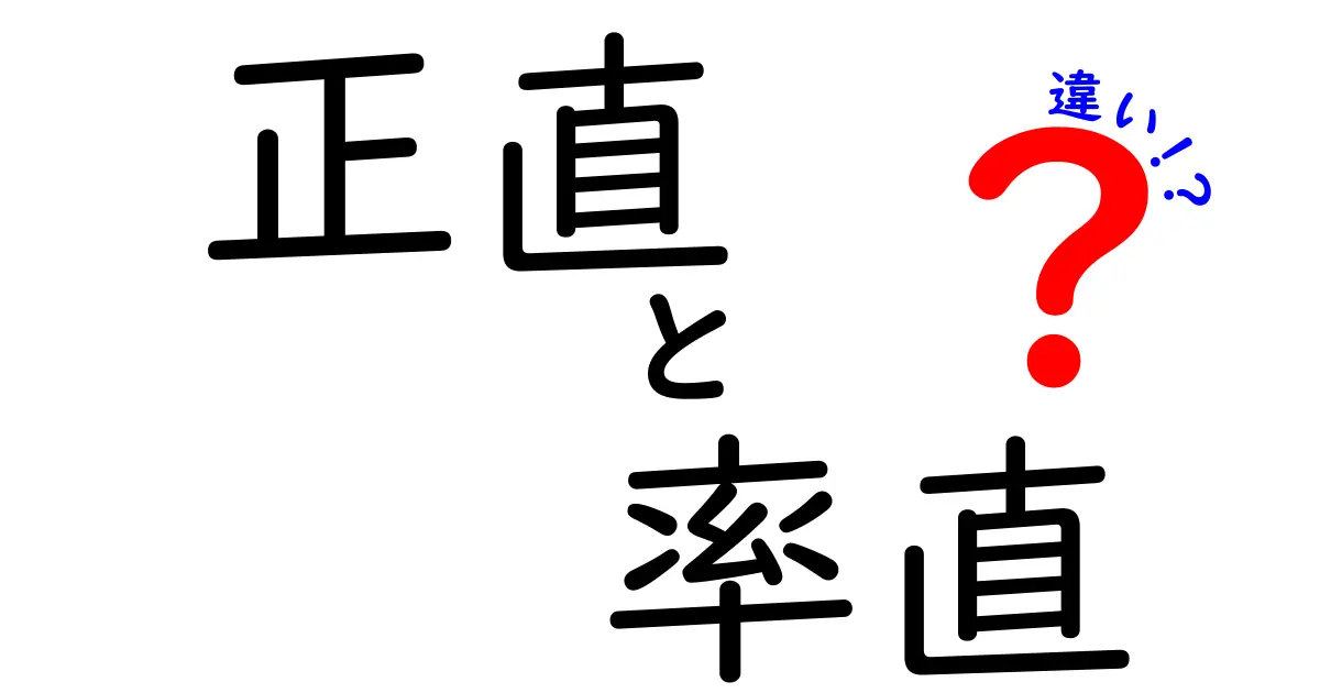 正直と率直の違いを徹底解説!場面別の使い分けと伝え方のコツ