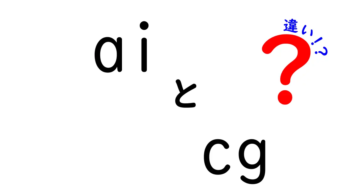AIとCGの違いを徹底解説｜AIとCG、何がどう違う？初心者にもわかる比較