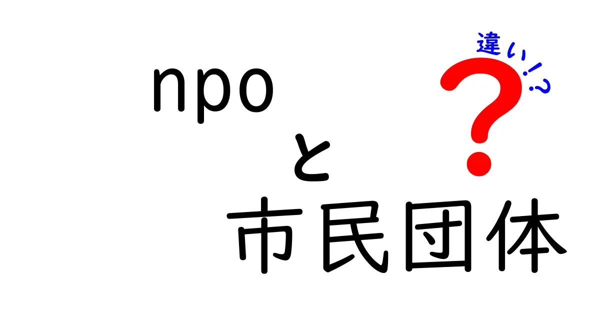 NPOと市民団体の違いがすぐ分かる!意味・活動・税制・法的性格を徹底解説